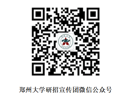 郑州大学2025年攻读硕士学位研究生招生