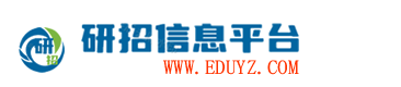 研招信息平台